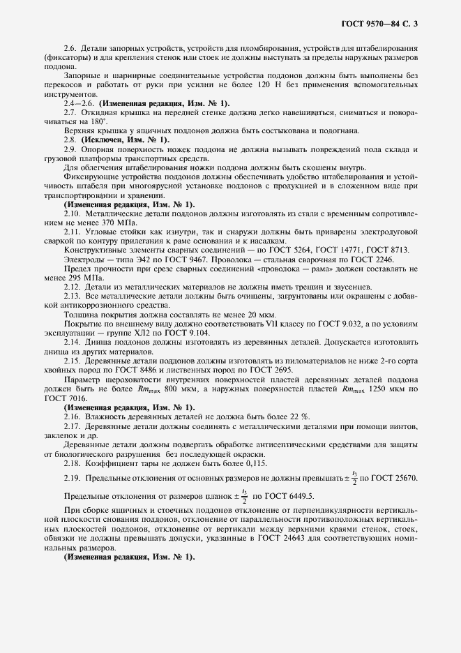 Страница 4 ГОСТ 9570-84