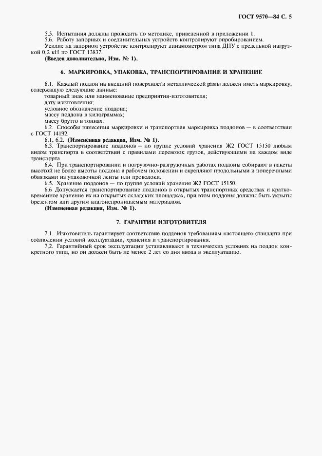 Страница 6 ГОСТ 9570-84