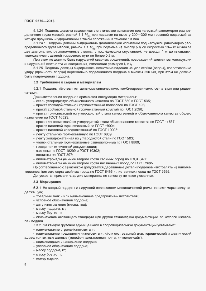 Страница 10 ГОСТ 9570-2016