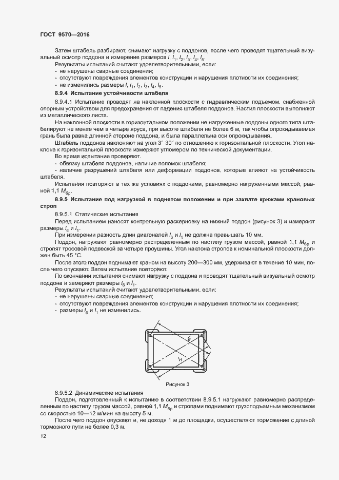 Страница 16 ГОСТ 9570-2016