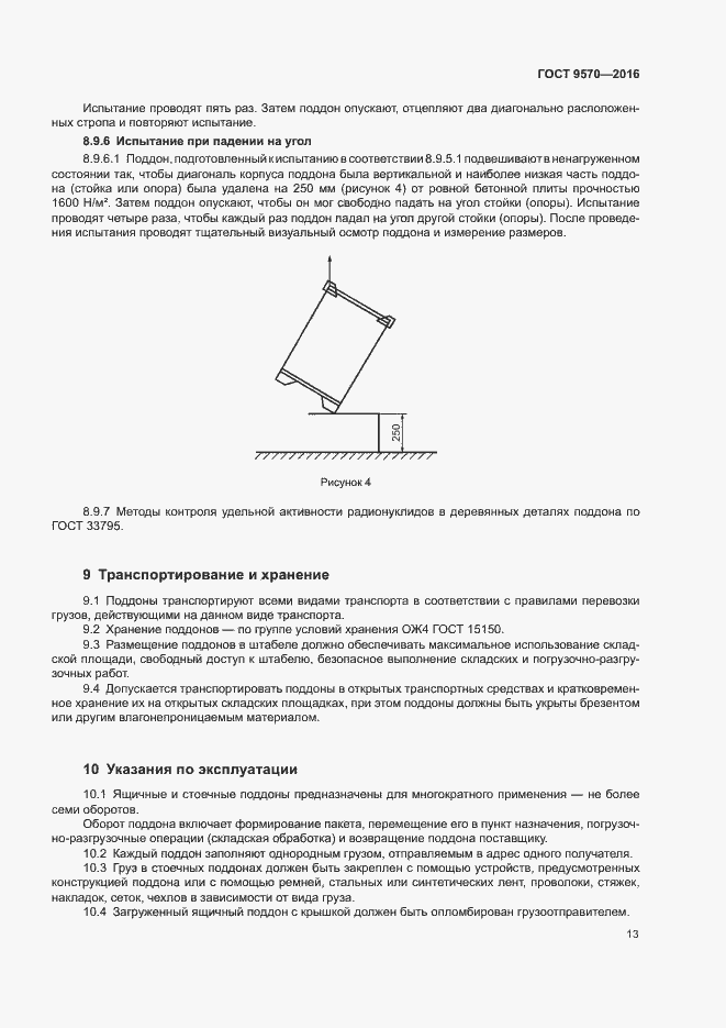 Страница 17 ГОСТ 9570-2016