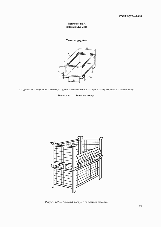 Страница 19 ГОСТ 9570-2016