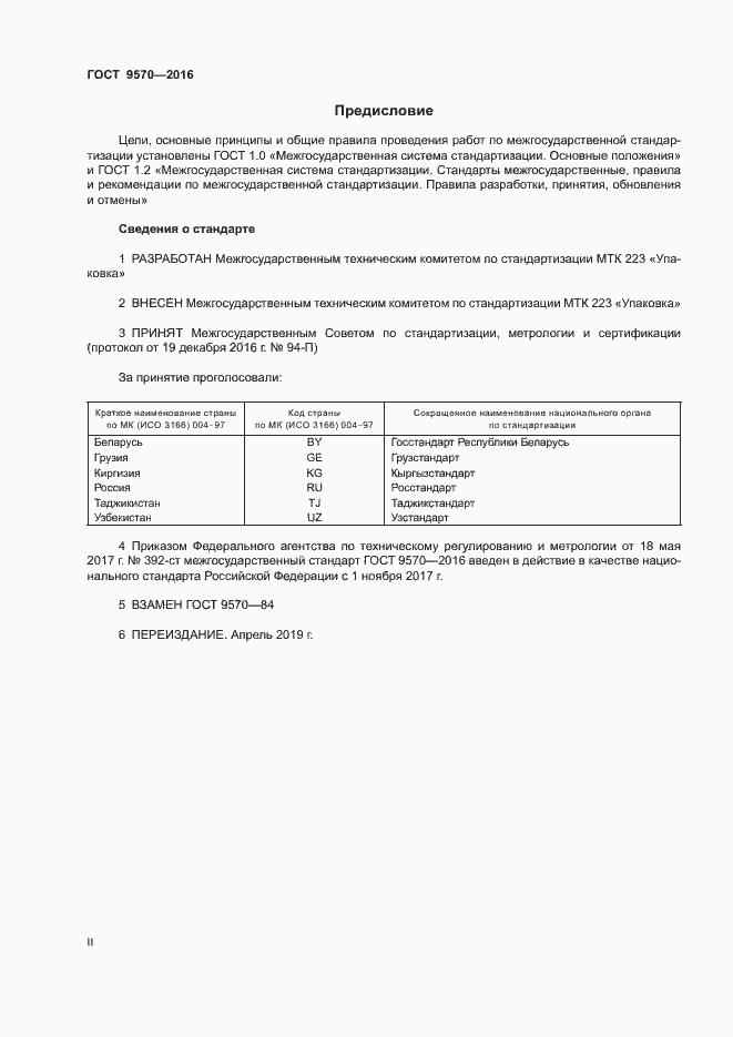 Страница 2 ГОСТ 9570-2016