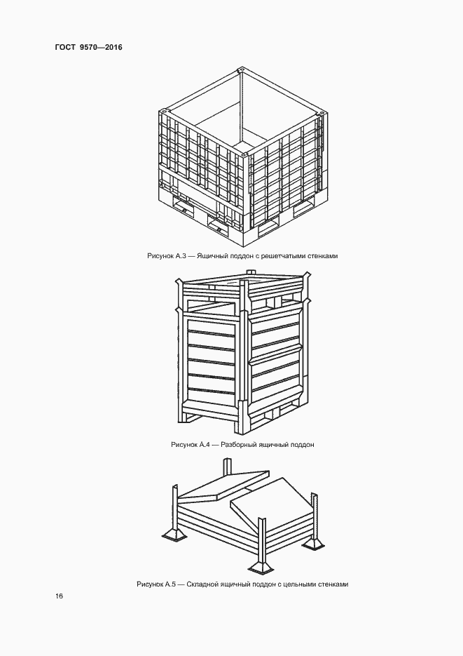 Страница 20 ГОСТ 9570-2016