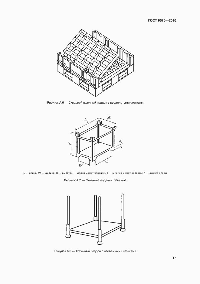 Страница 21 ГОСТ 9570-2016