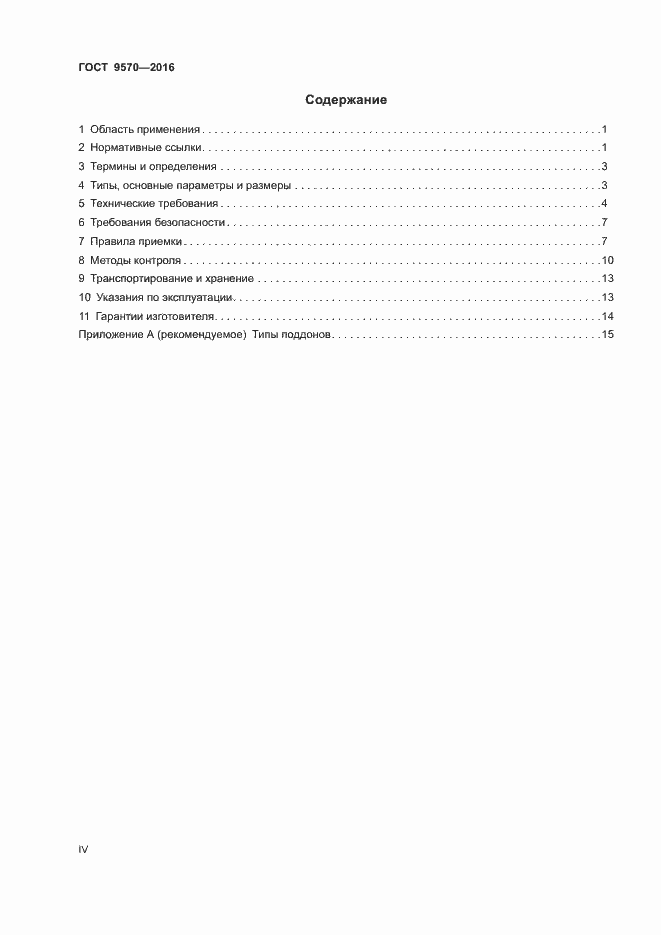 Страница 4 ГОСТ 9570-2016