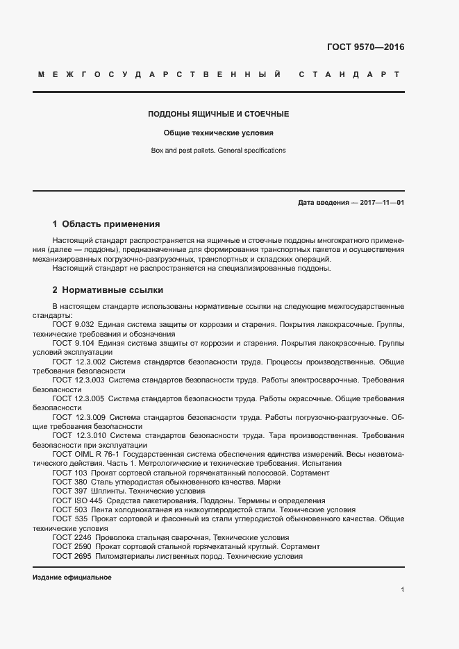 Страница 5 ГОСТ 9570-2016