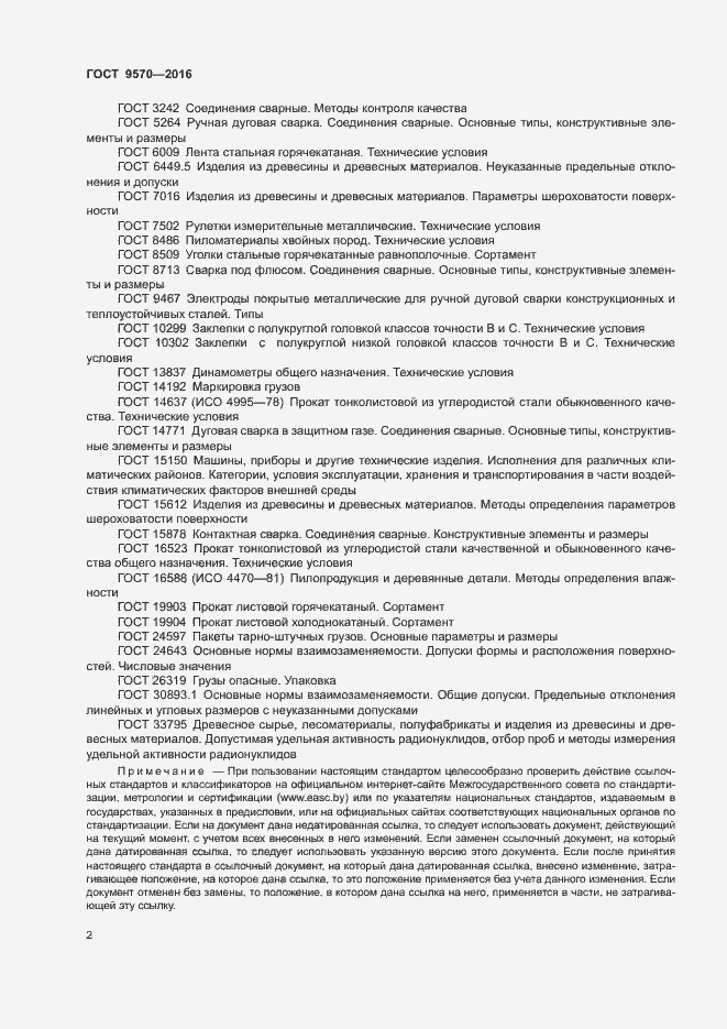 Страница 6 ГОСТ 9570-2016