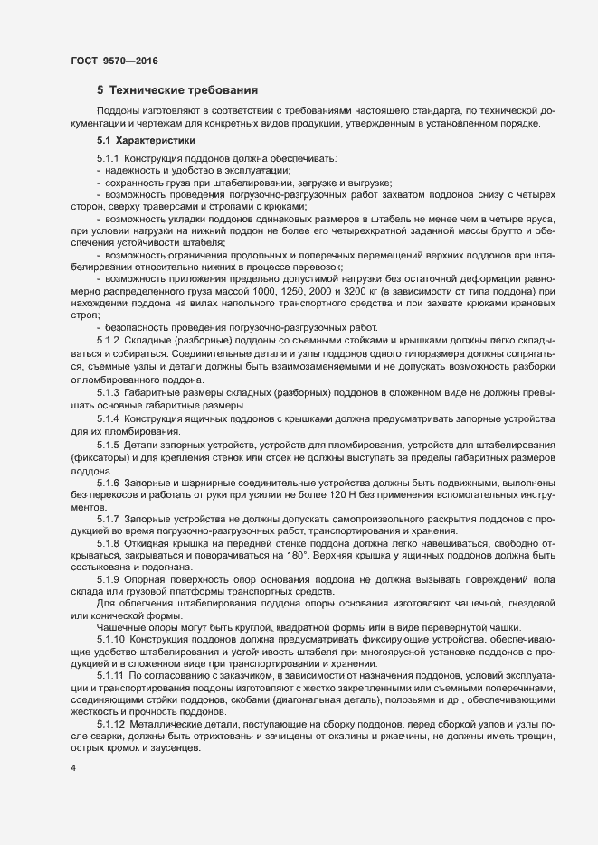 Страница 8 ГОСТ 9570-2016