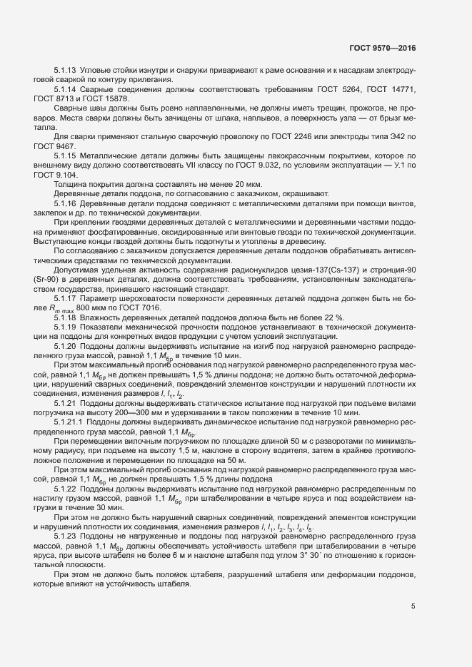 Страница 9 ГОСТ 9570-2016