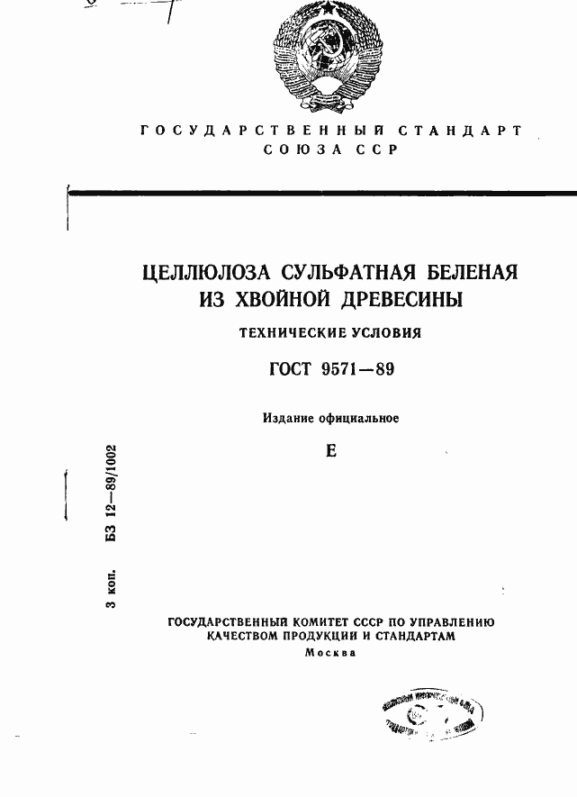 Страница 1 ГОСТ 9571-89