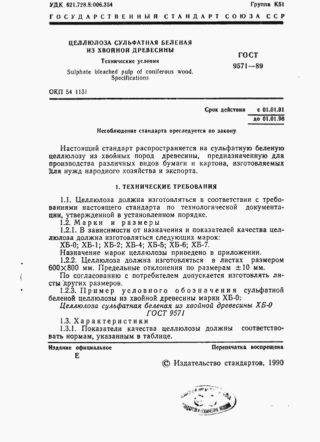 Страница 2 ГОСТ 9571-89