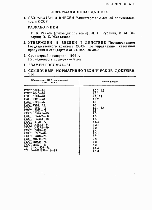 Страница 6 ГОСТ 9571-89