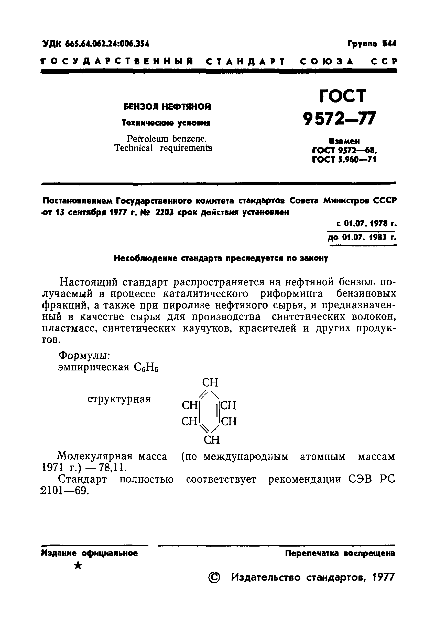 Страница 3 ГОСТ 9572-77