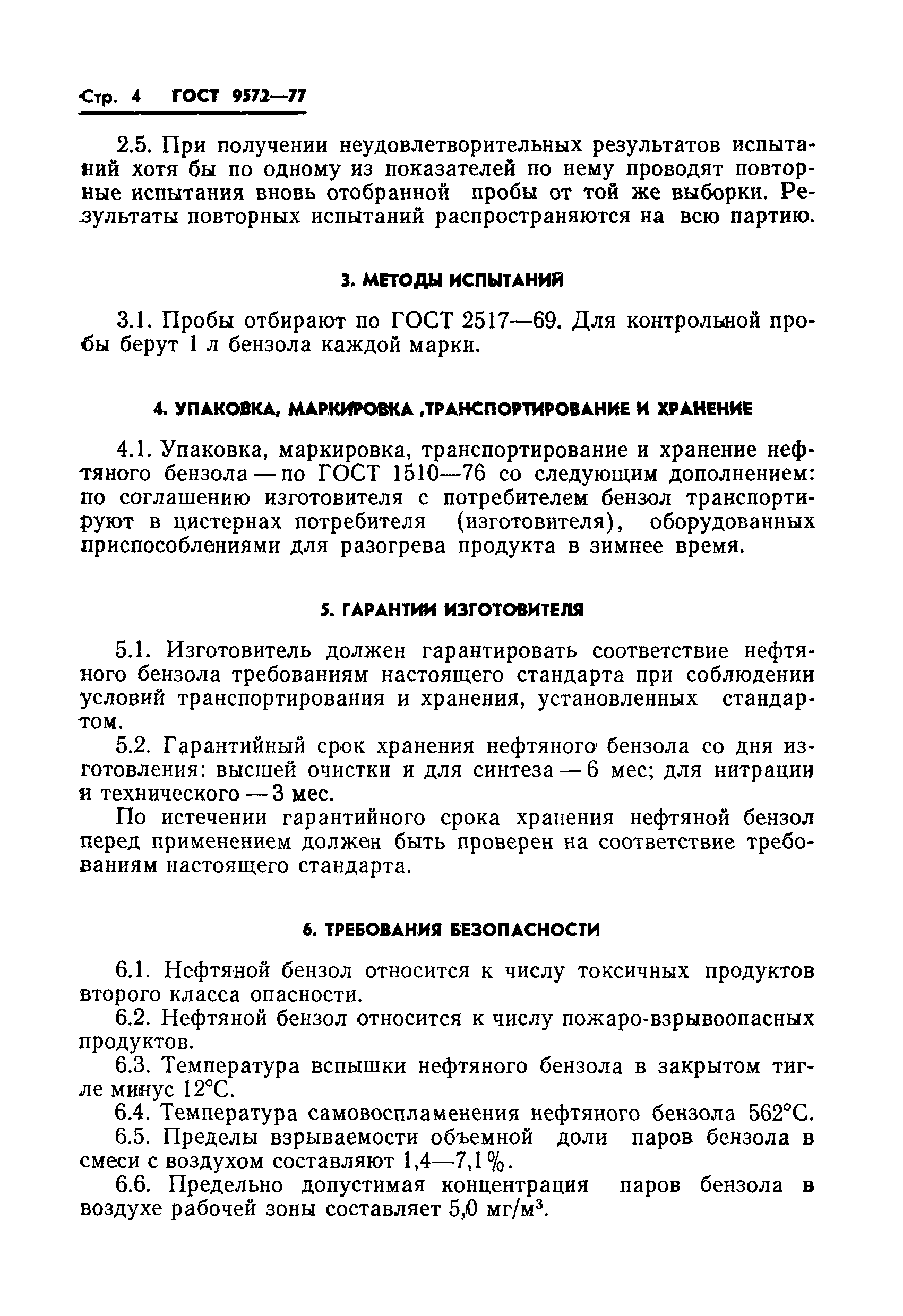 Страница 6 ГОСТ 9572-77