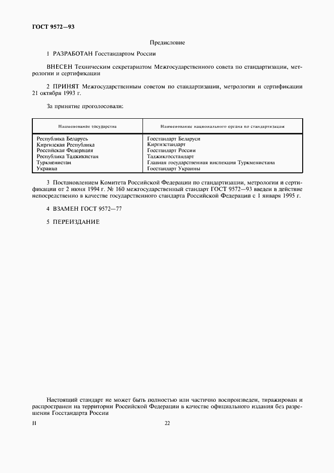Страница 2 ГОСТ 9572-93