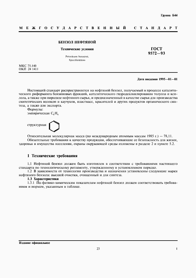 Страница 3 ГОСТ 9572-93