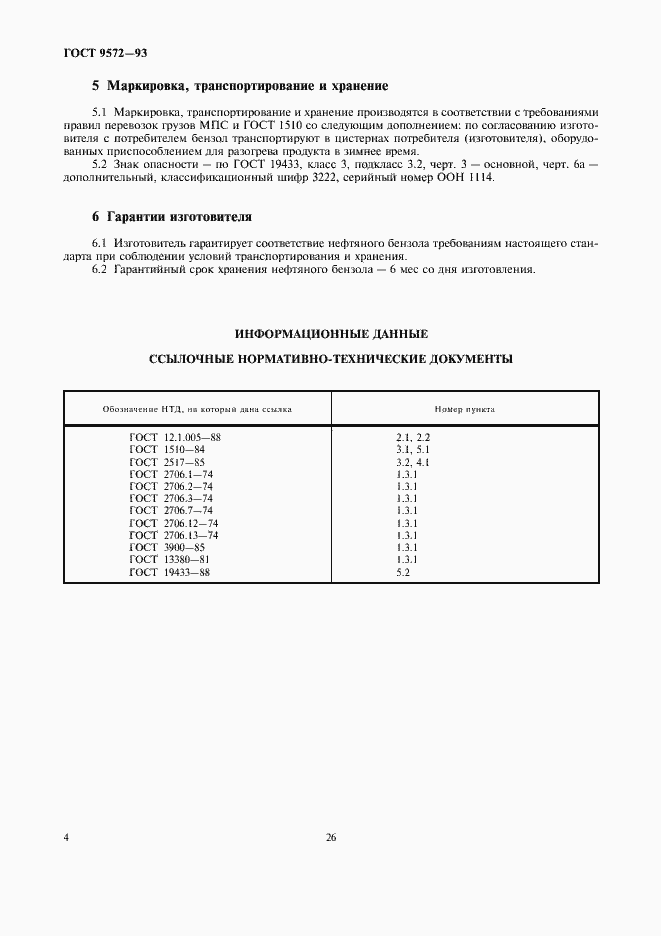 Страница 6 ГОСТ 9572-93