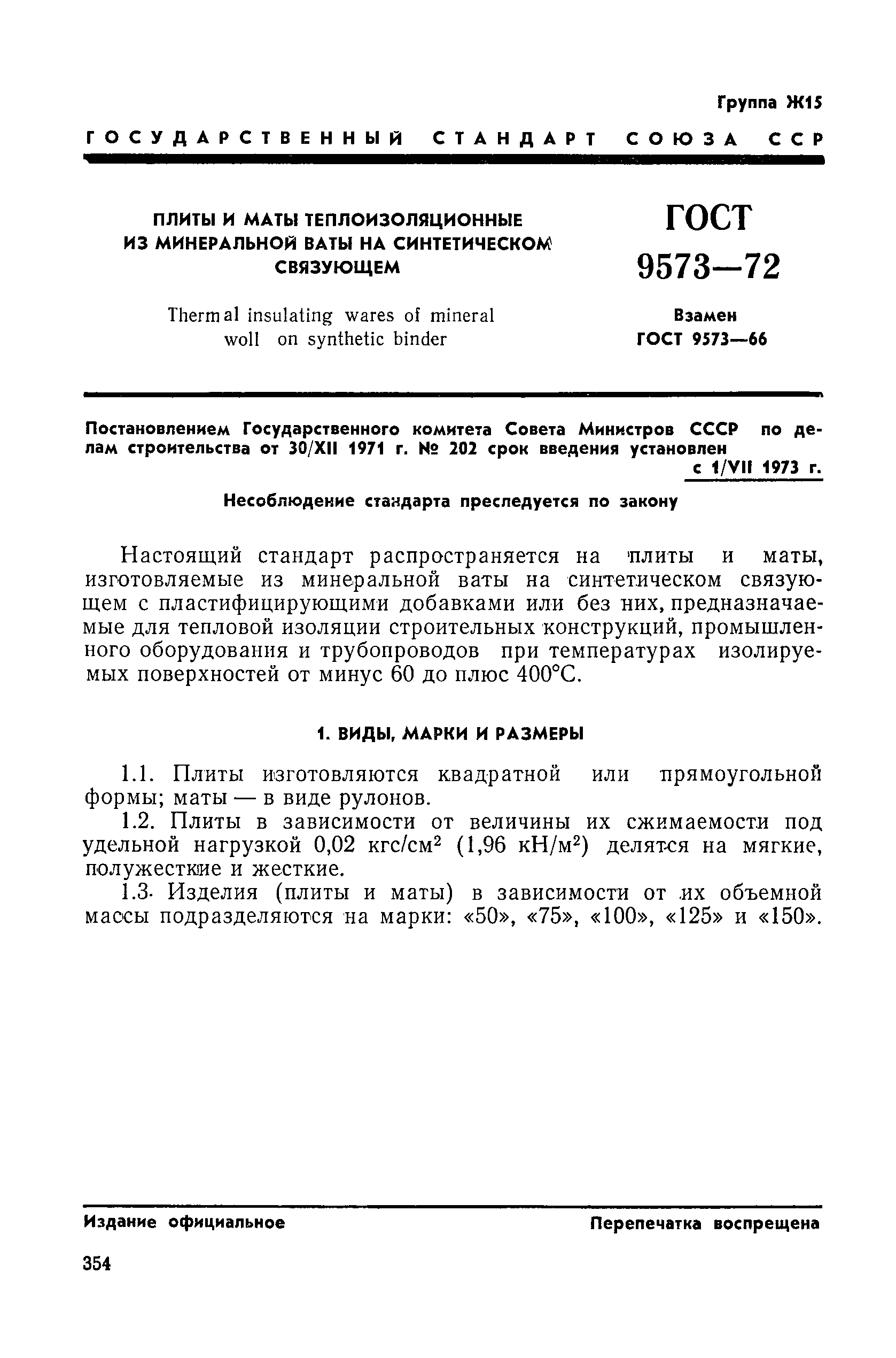 Страница 1 ГОСТ 9573-72