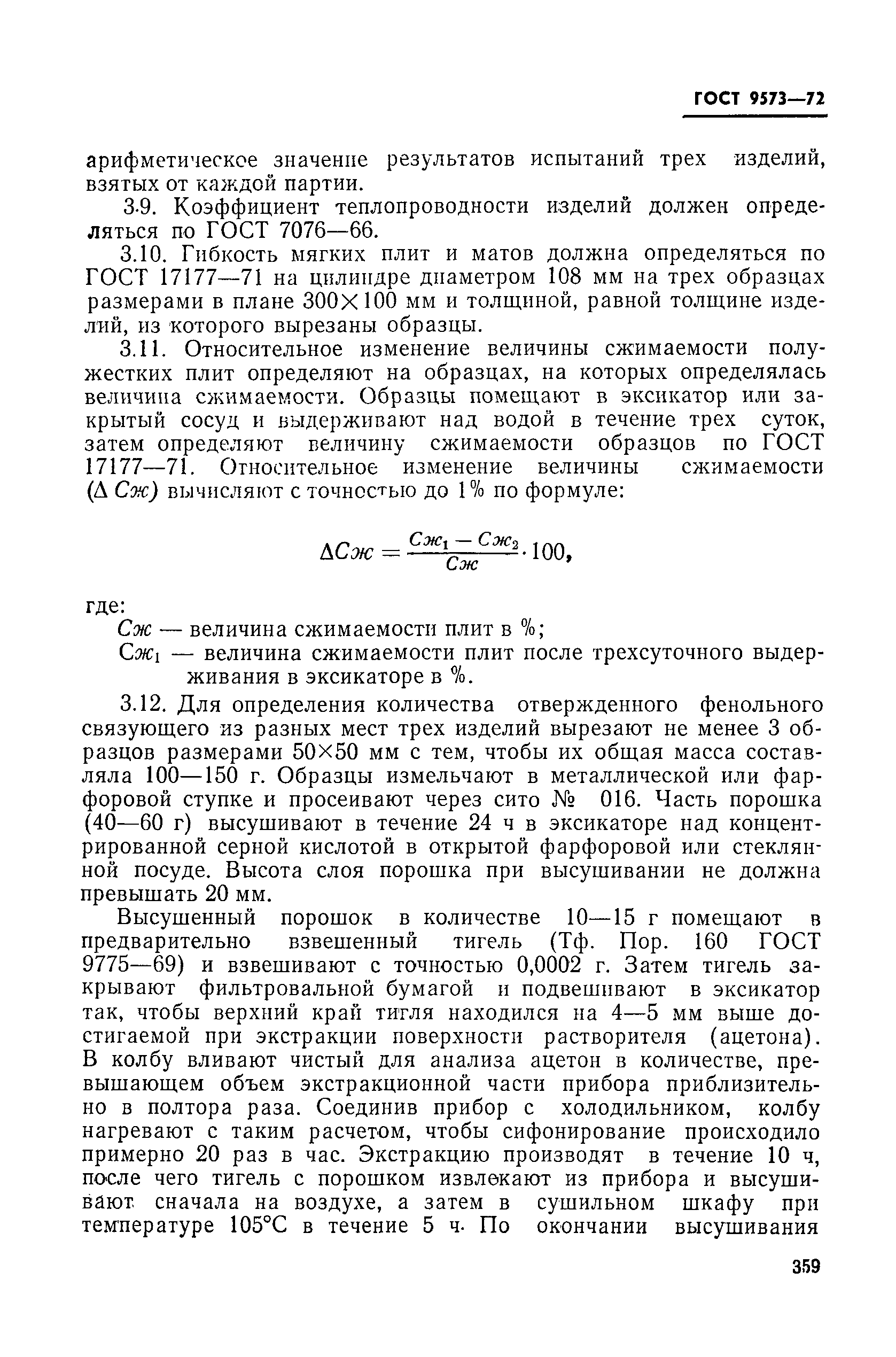 Страница 6 ГОСТ 9573-72