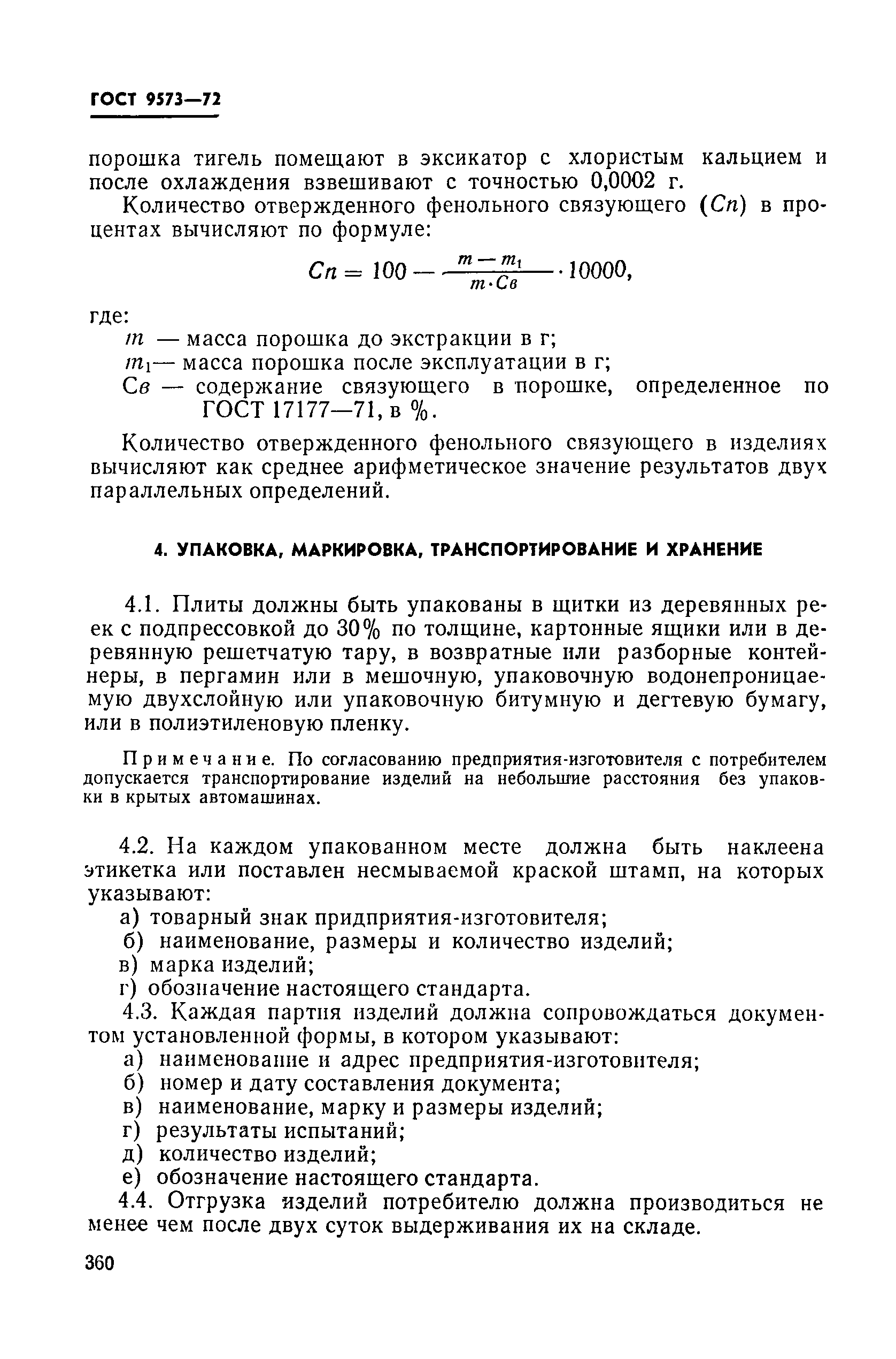 Страница 7 ГОСТ 9573-72