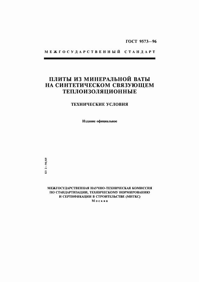 Страница 1 ГОСТ 9573-96