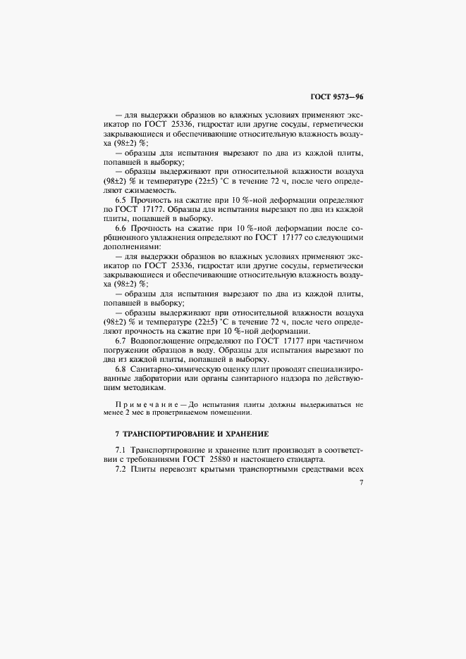 Страница 10 ГОСТ 9573-96