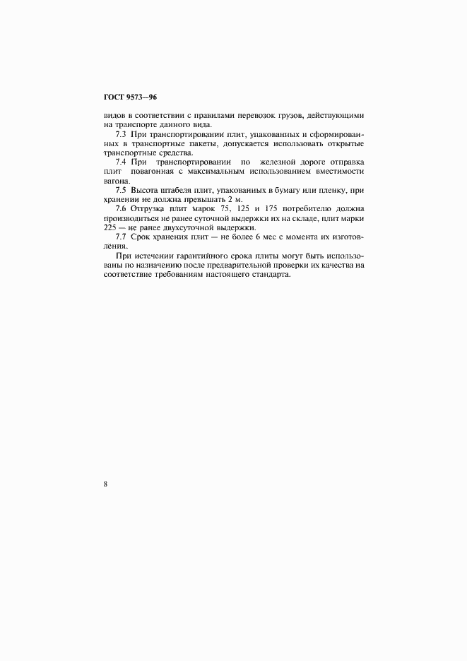 Страница 11 ГОСТ 9573-96