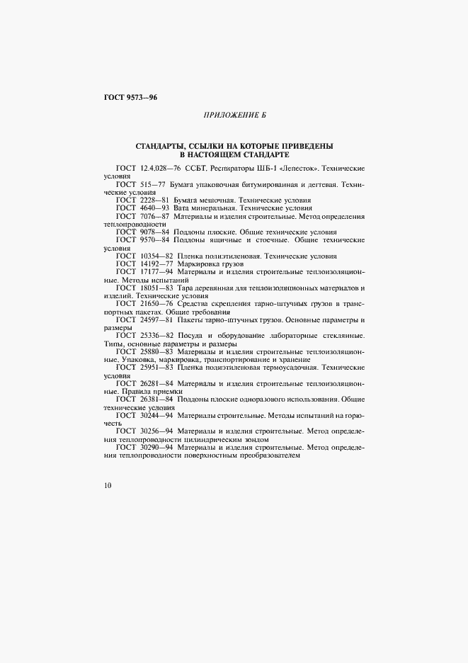 Страница 13 ГОСТ 9573-96