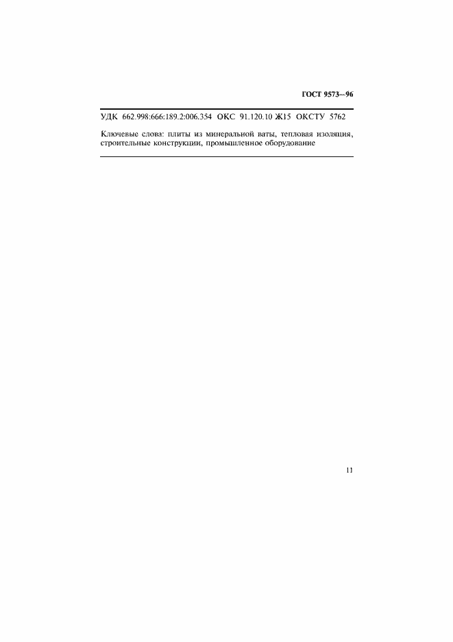 Страница 14 ГОСТ 9573-96