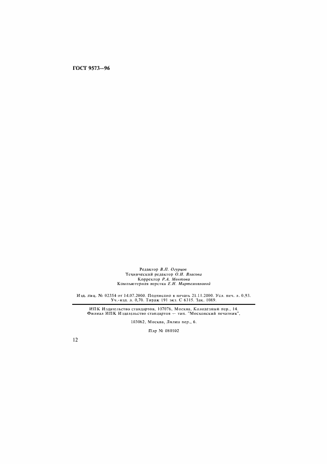 Страница 15 ГОСТ 9573-96