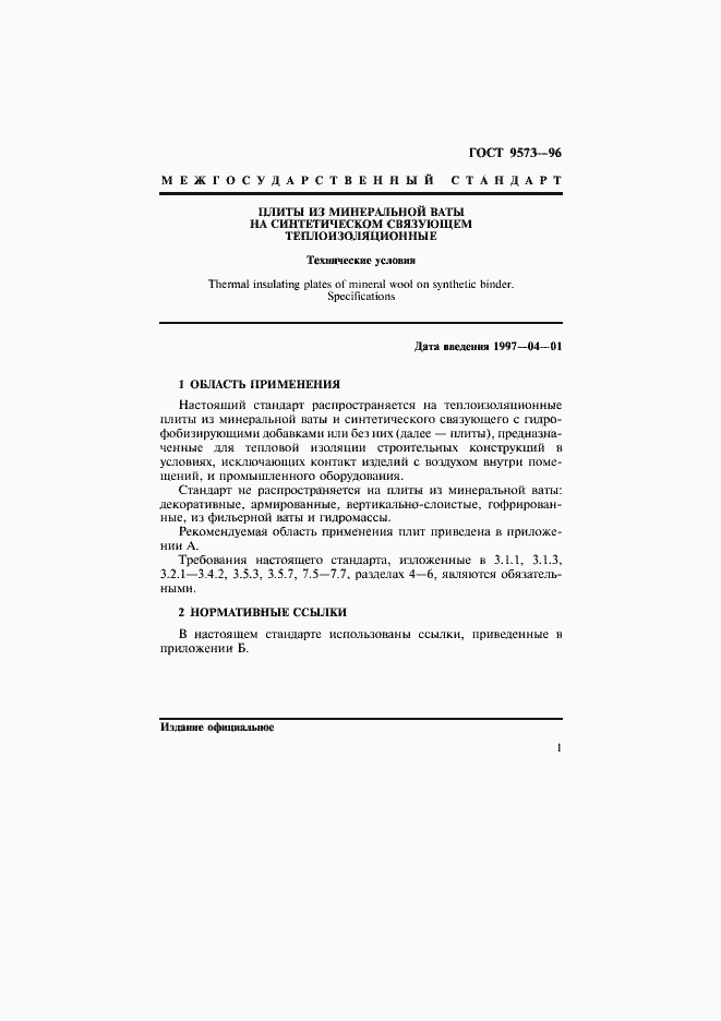 Страница 4 ГОСТ 9573-96