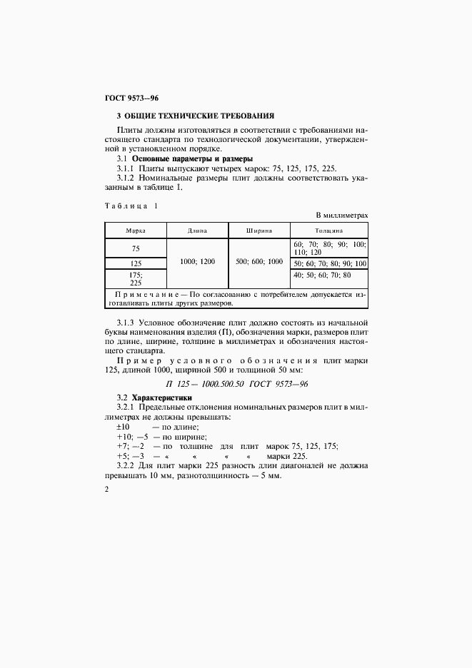 Страница 5 ГОСТ 9573-96