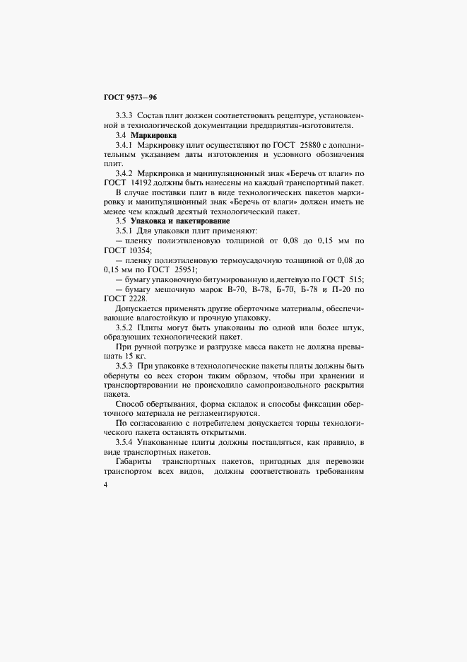 Страница 7 ГОСТ 9573-96