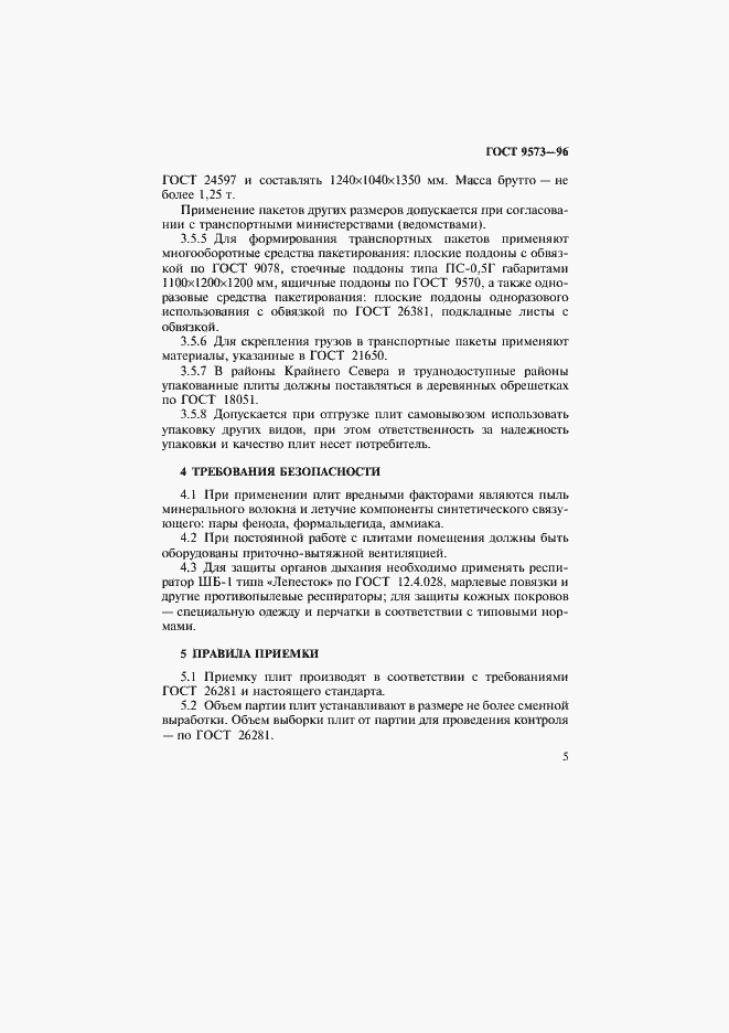 Страница 8 ГОСТ 9573-96