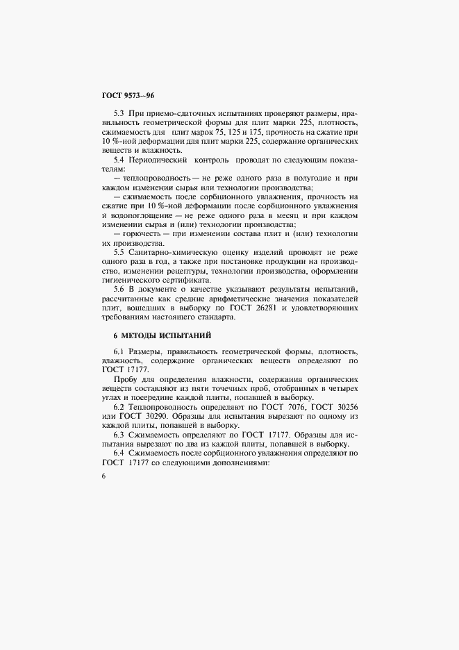 Страница 9 ГОСТ 9573-96