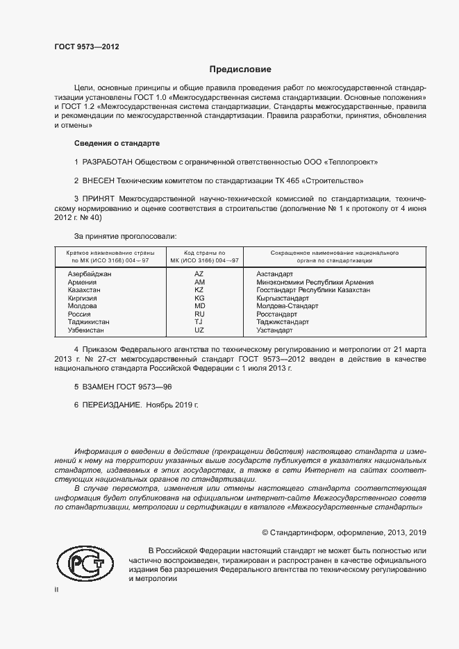 Страница 2 ГОСТ 9573-2012