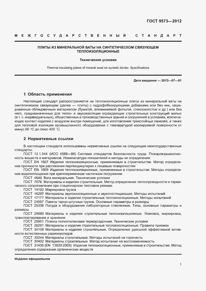 Страница 3 ГОСТ 9573-2012