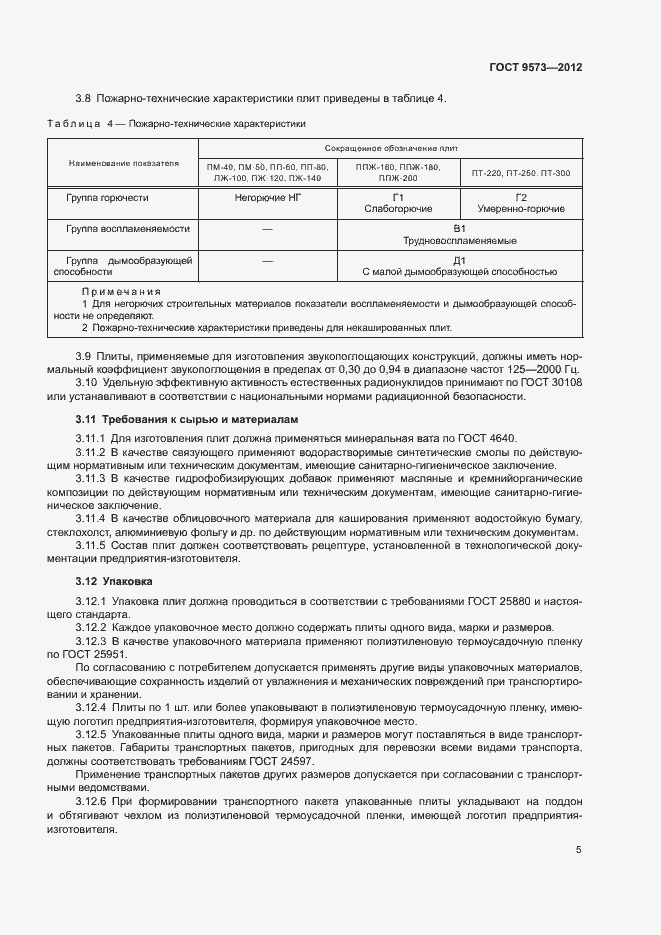 Страница 7 ГОСТ 9573-2012