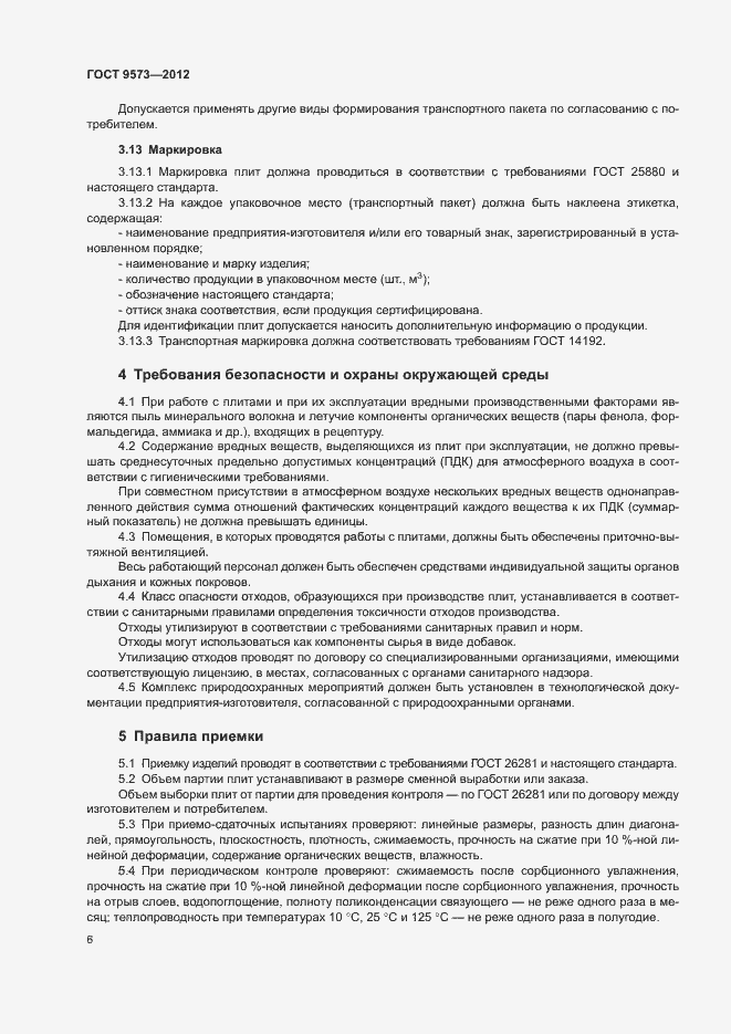 Страница 8 ГОСТ 9573-2012