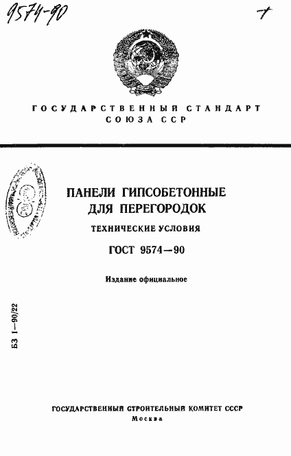 Страница 1 ГОСТ 9574-90
