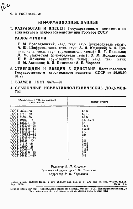 Страница 12 ГОСТ 9574-90