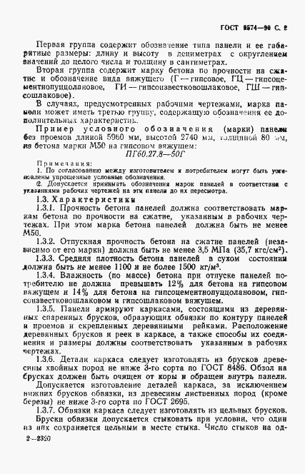 Страница 3 ГОСТ 9574-90