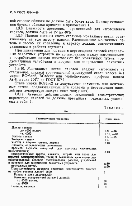 Страница 4 ГОСТ 9574-90