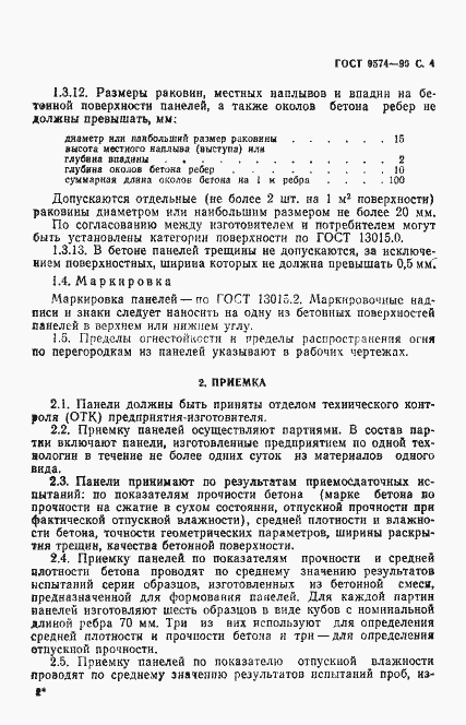 Страница 5 ГОСТ 9574-90