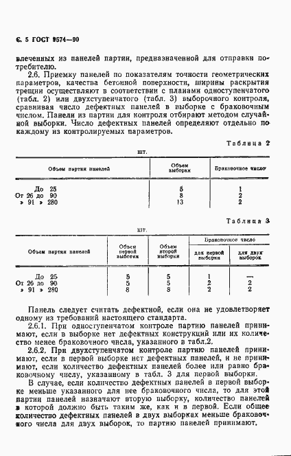Страница 6 ГОСТ 9574-90