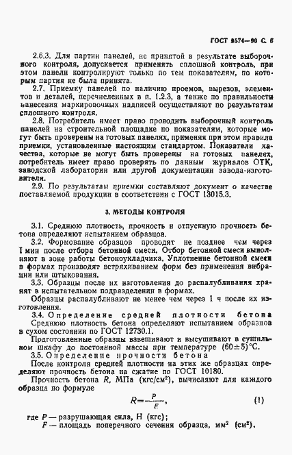 Страница 7 ГОСТ 9574-90