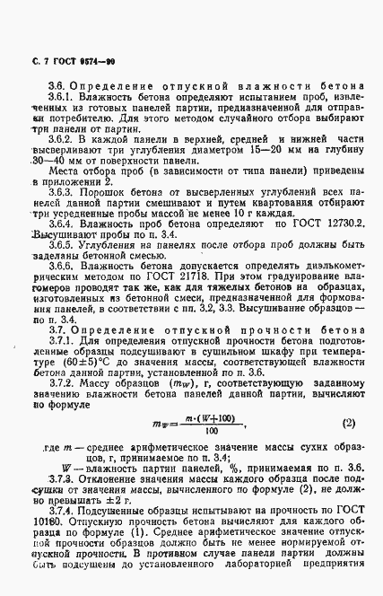 Страница 8 ГОСТ 9574-90