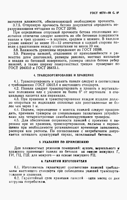 Страница 9 ГОСТ 9574-90