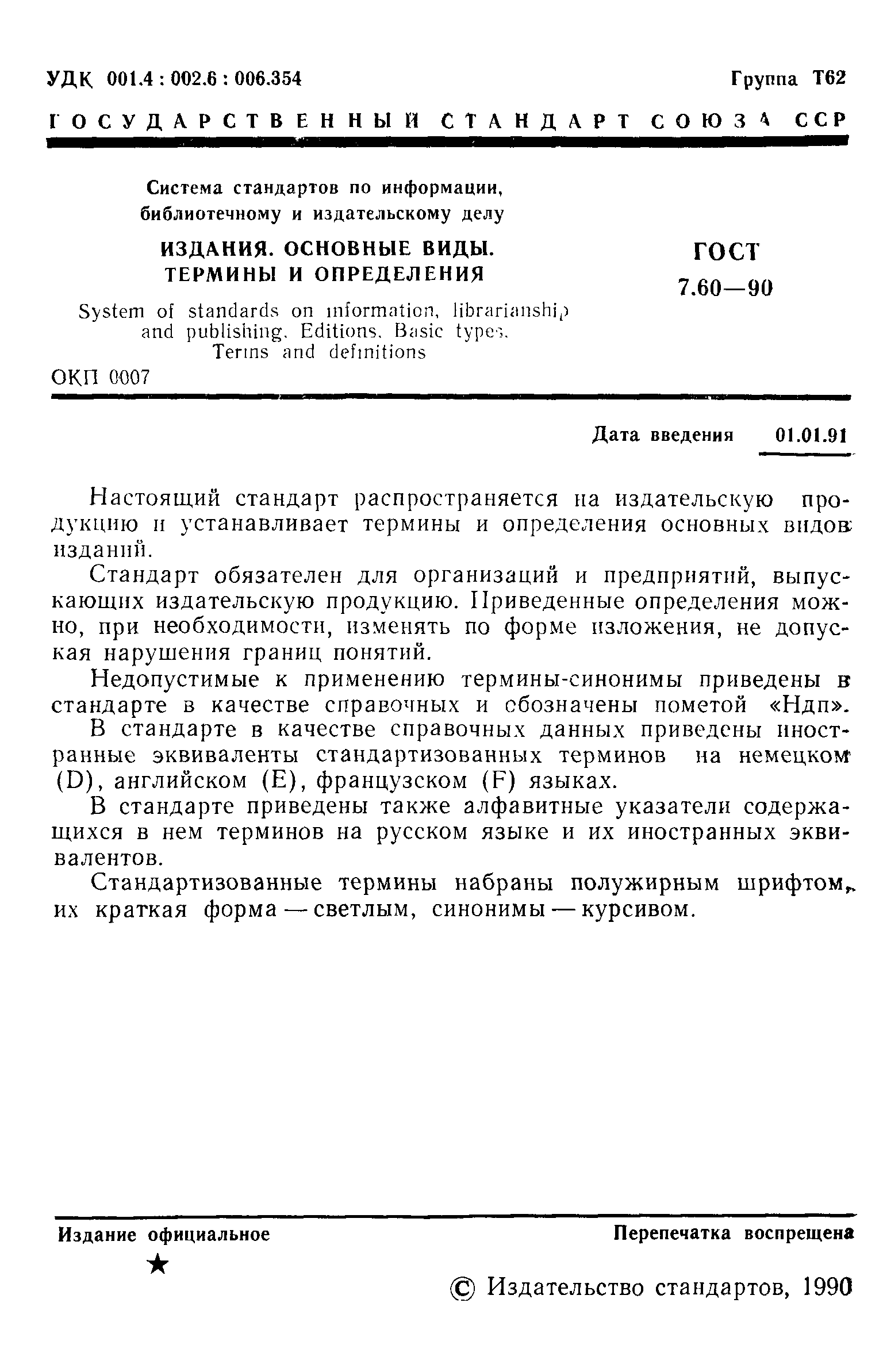 Страница 2 ГОСТ 7.60-90